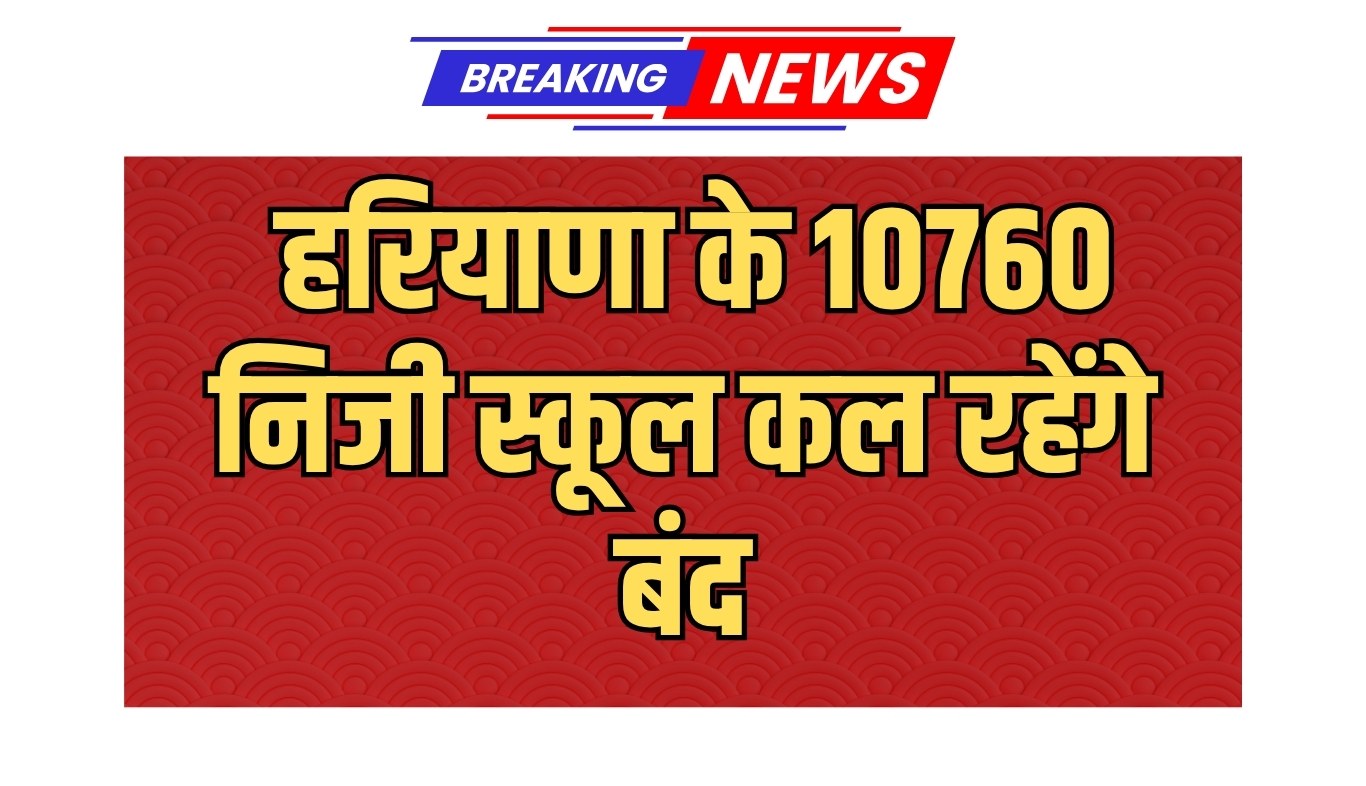 Haryana: हरियाणा के 10760 निजी स्कूल कल रहेंगे बंद, जानें क्या है वजह 5 10760 private schools in Haryana will remain closed tomorrow