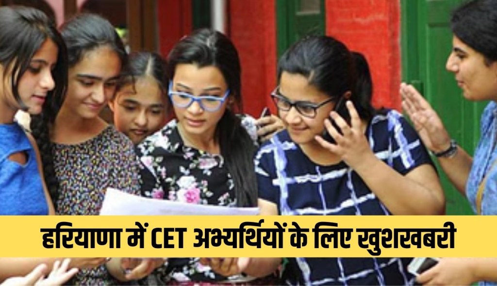 Good news for CET candidates in Haryana