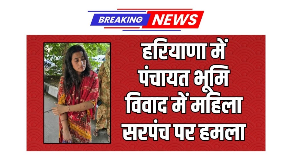 Woman sarpanch attacked in Haryana panchayat land dispute