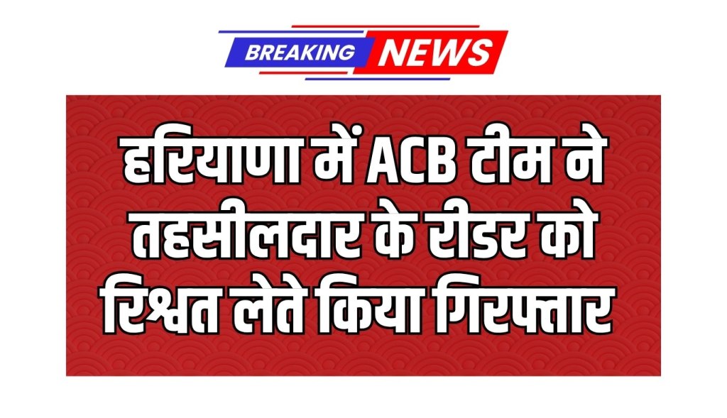 Action of ACB team in Haryana