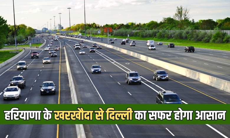 Haryana: हरियाणा के खरखौदा से दिल्ली का सफर होगा आसान, इस फोरलेन सड़क का निर्माण कार्य शुरू 1 Traveling from Haryana's Kharkhoda to Delhi will be easy