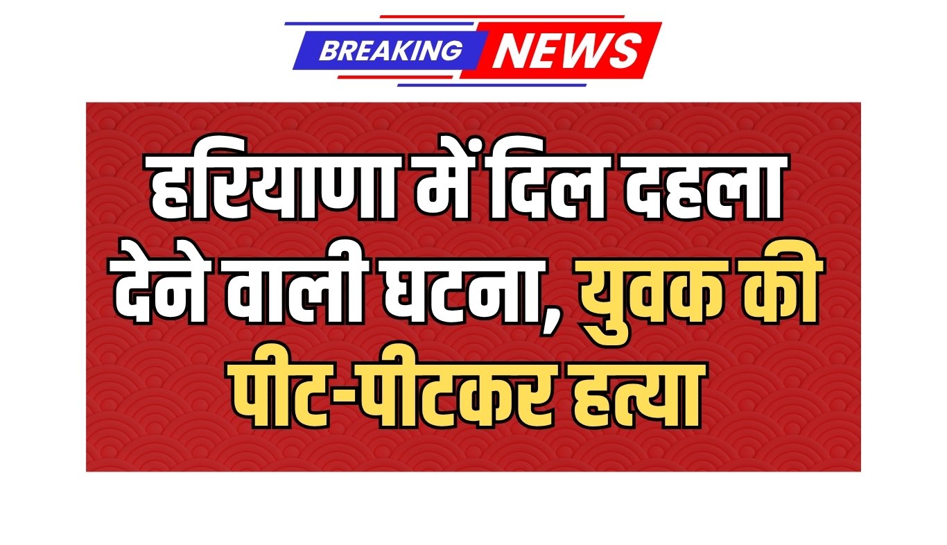 Shocking incident in Haryana