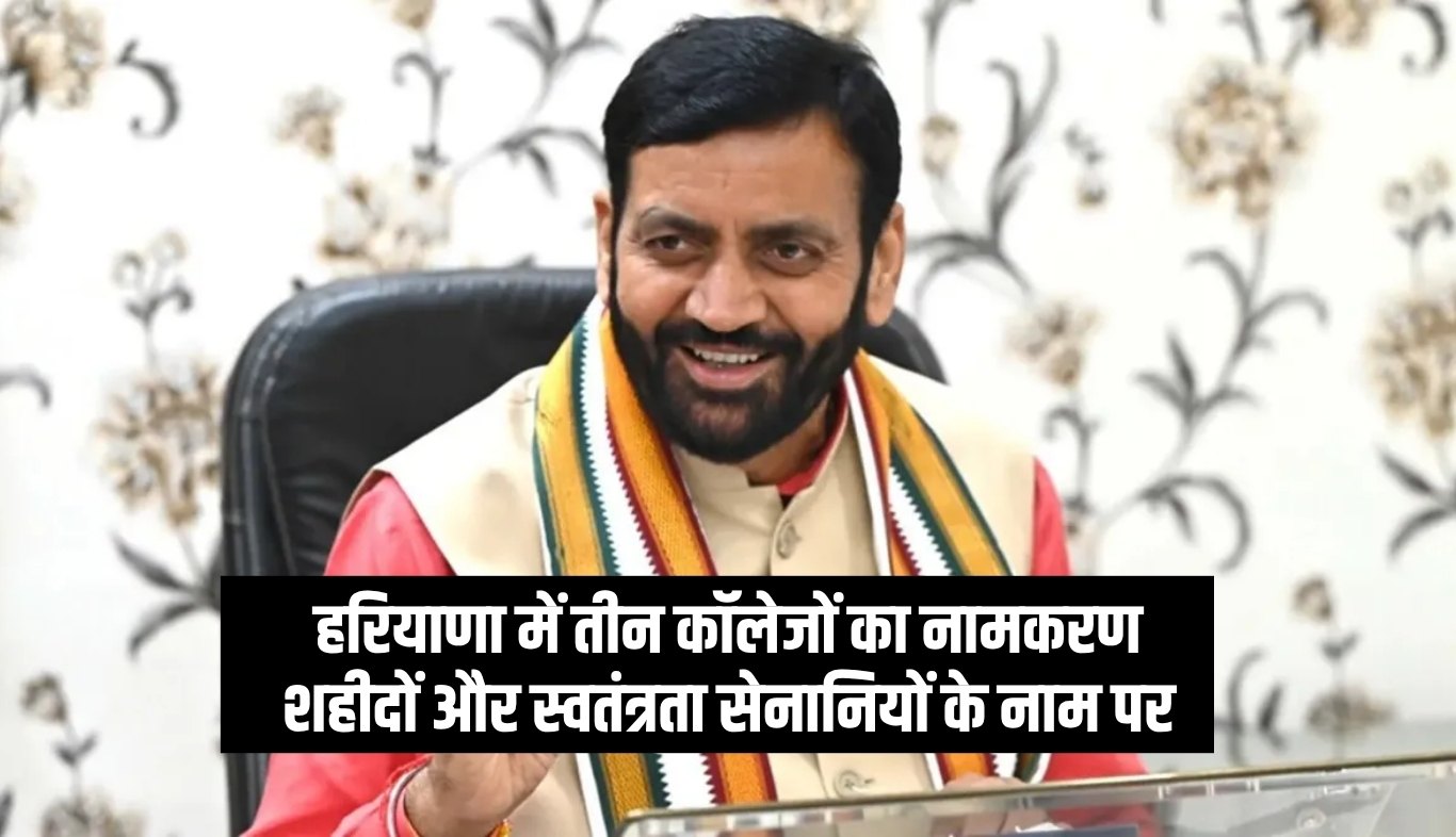Haryana: हरियाणा सरकार का बड़ा फैसला, तीन कॉलेजों का नामकरण शहीदों और स्वतंत्रता सेनानियों के नाम पर 9 Big decision of Haryana government