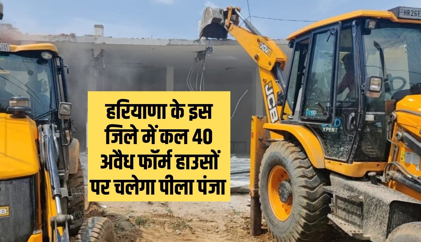 The yellow paw of administration will be used in this district of Haryana tomorrow