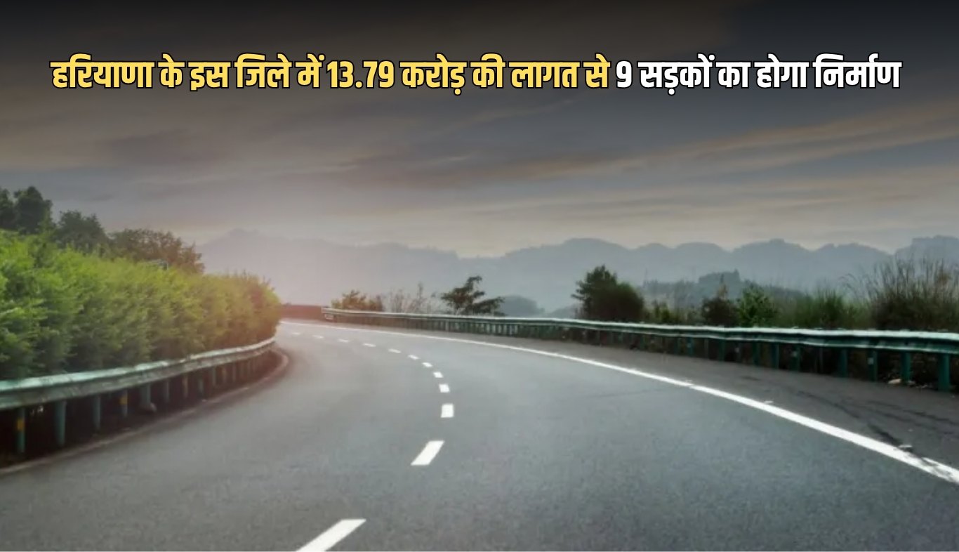 Haryana: हरियाणा के इस जिले के लोगों के लिए खुशखबरी, 13.79 करोड़ की लागत से 9 सड़कों का होगा निर्माण 4 Good news for the people of this district of Haryana