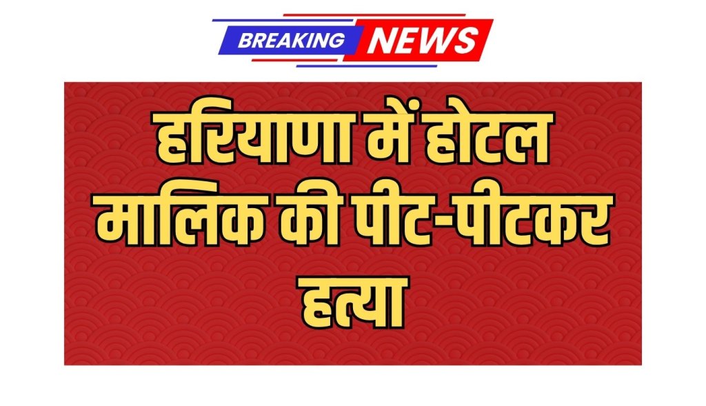 Hotel owner beaten to death in Haryana