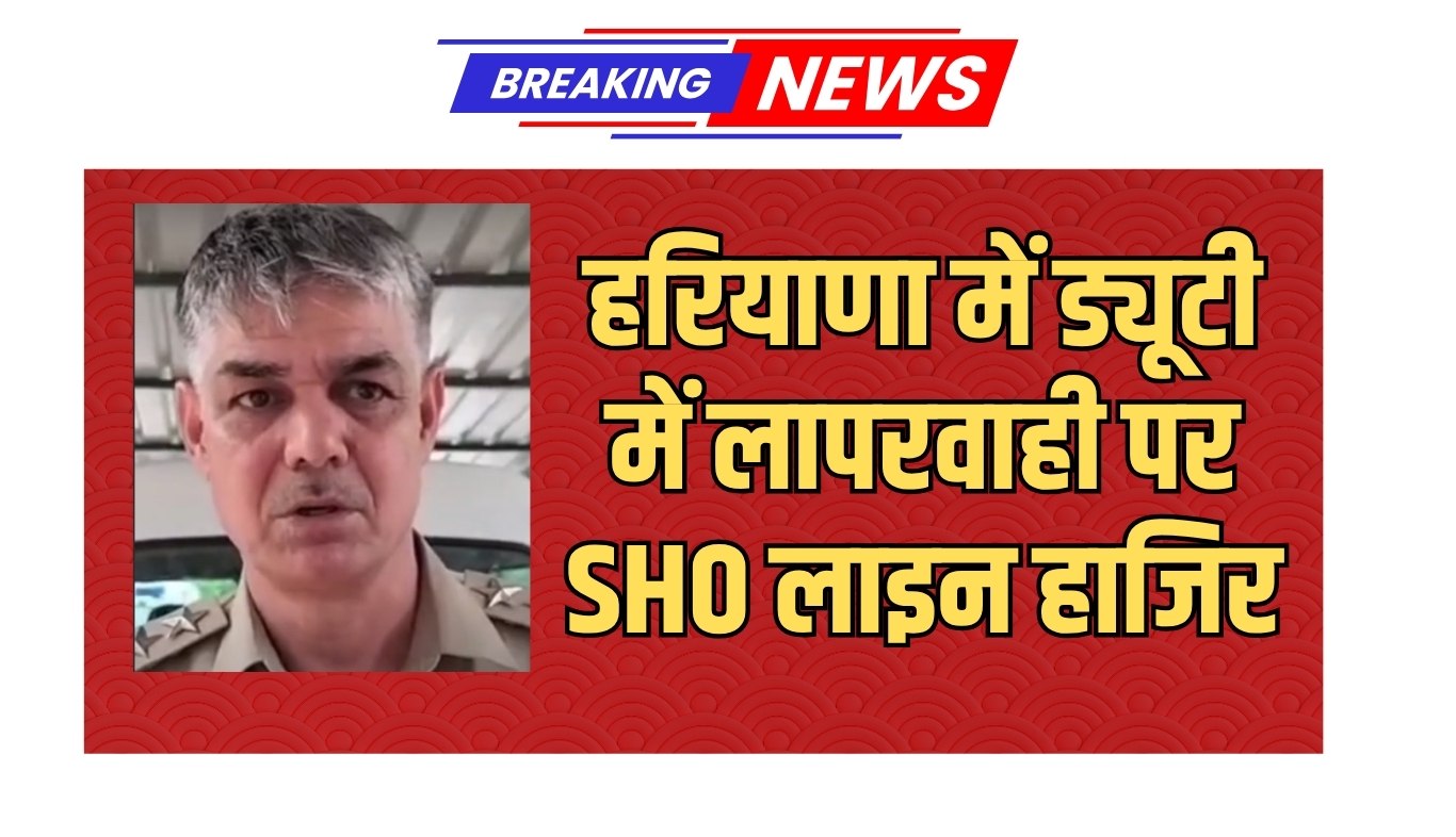 Haryana: हरियाणा में ड्यूटी में लापरवाही पर SHO लाइन हाजिर, जानें क्या है पूरा मामला 5 SHO reported on line duty in Haryana for negligence in duty