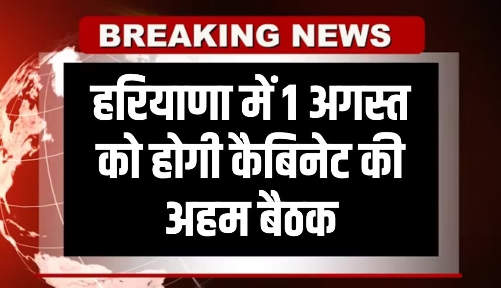 An important cabinet meeting will be held in Haryana on August 1