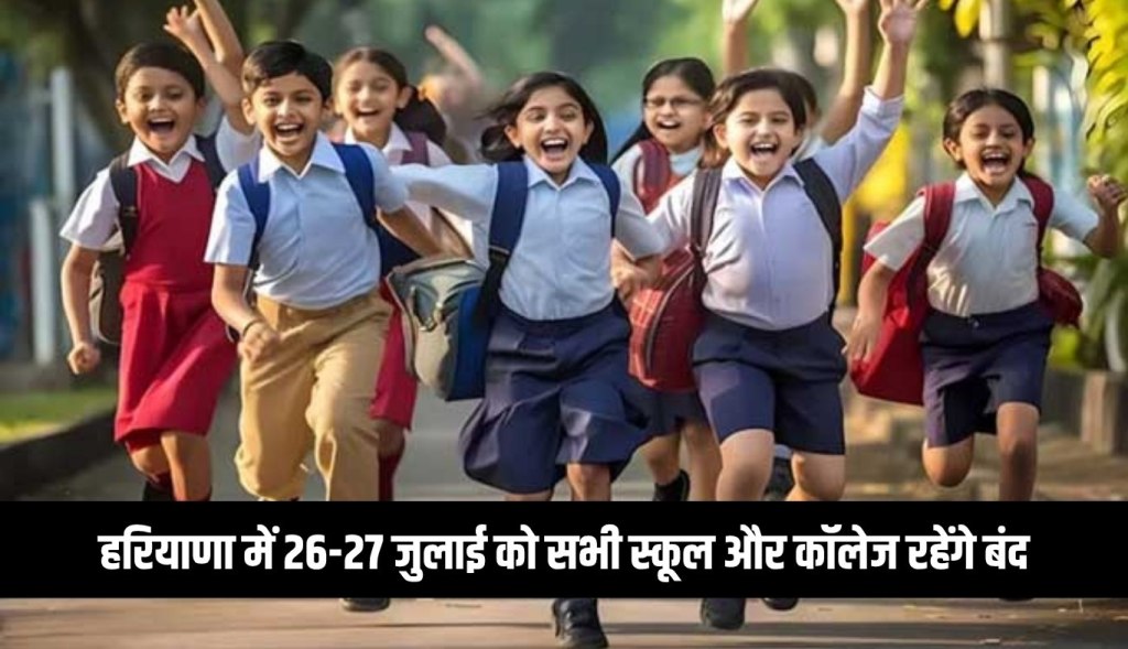 All schools and colleges will remain closed in Haryana on 26-27 July