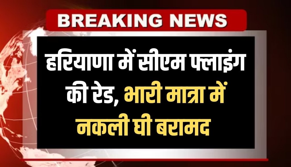 CM Flying Raid in Haryana