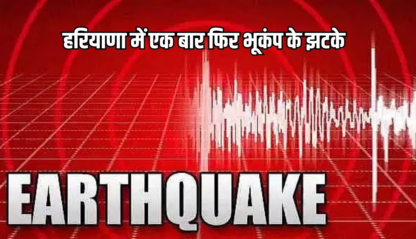 Haryana: हरियाणा में एक बार फिर भूकंप के झटके, लोगों में दहशत का माहौल 5 Earthquake jolts Haryana once again