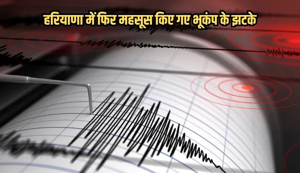 Earthquake tremors felt again in Haryana