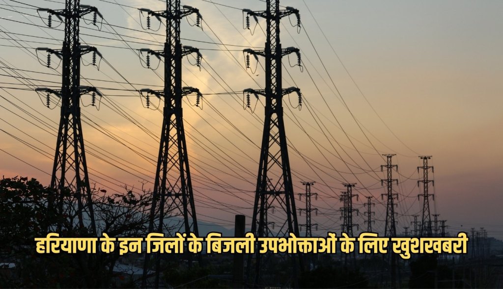 Good news for electricity consumers of these districts of Haryana