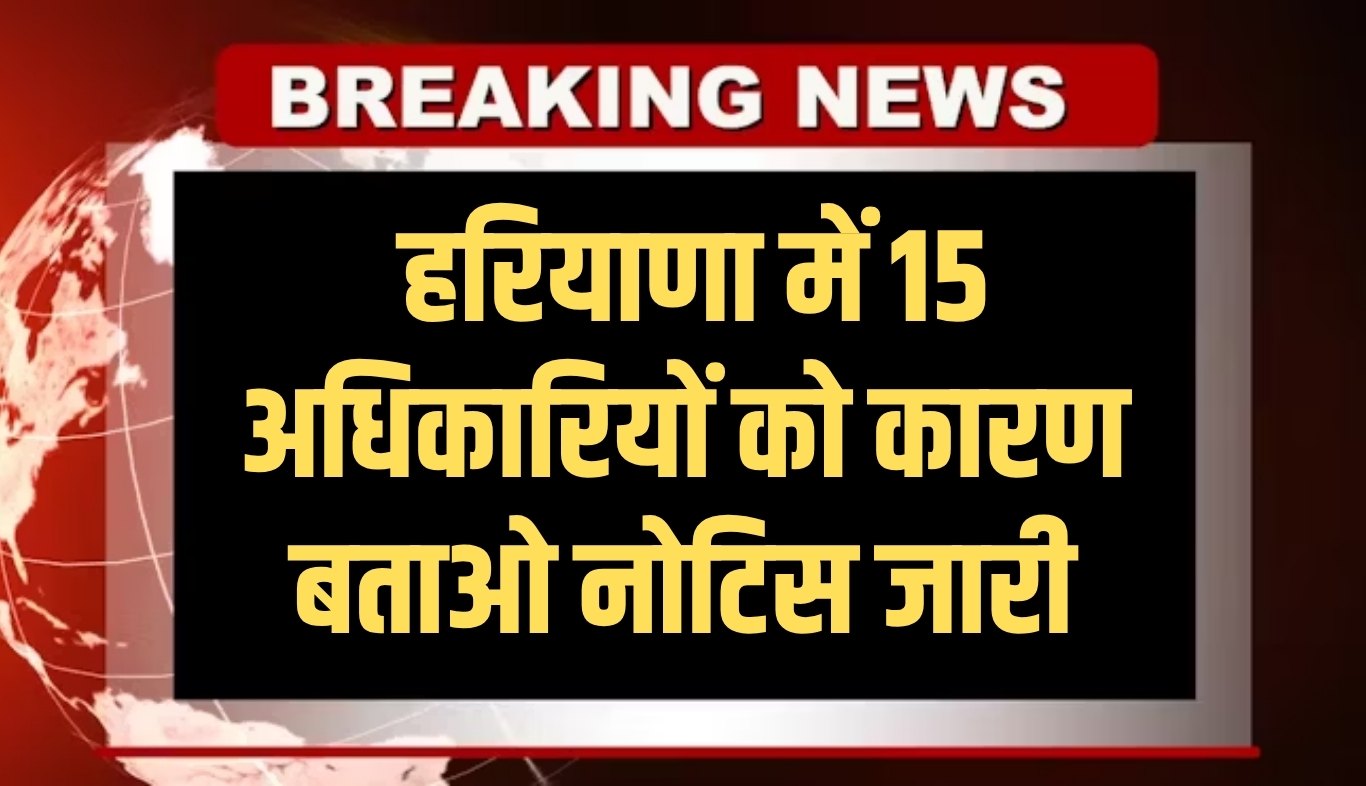 Haryana: हरियाणा में 15 अधिकारियों को कारण बताओ नोटिस जारी, खेल मंत्री ने लिया एक्शन 5 Show cause notice issued to 15 officers in Haryana