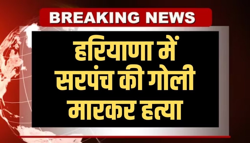 Sarpanch shot dead in Haryana