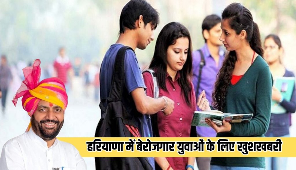 Good news for unemployed youth in Haryana