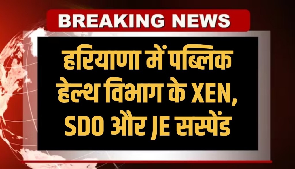 XEN, SDO and JE of Public Health Department suspended in Haryana
