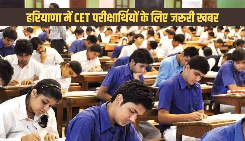 Important news for CET candidates in Haryana