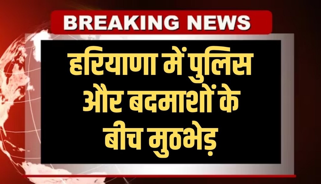 Encounter between police and criminals in Haryana