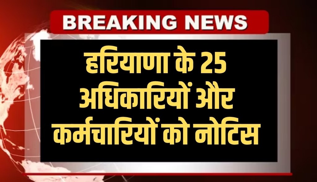 Notice to 25 officers and employees of Haryana