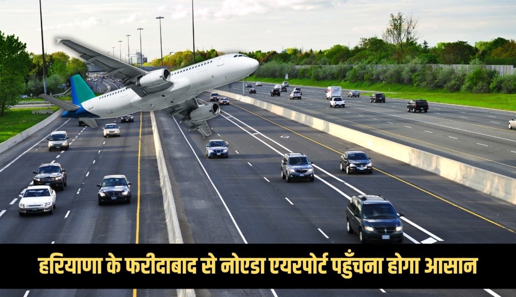It will be easy to reach Noida airport from Faridabad in Haryana