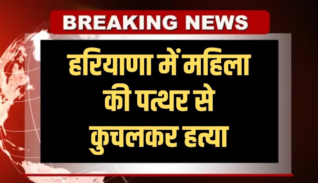 Woman killed by crushing with stone in Haryana