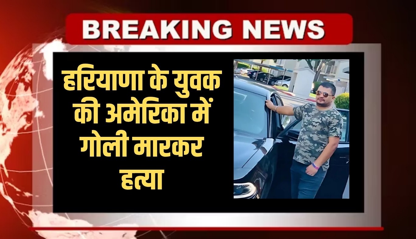 Haryana: हरियाणा के युवक की अमेरिका में गोली मारकर हत्या, परिवार में मचा कोहराम 5 Haryana youth shot dead in America