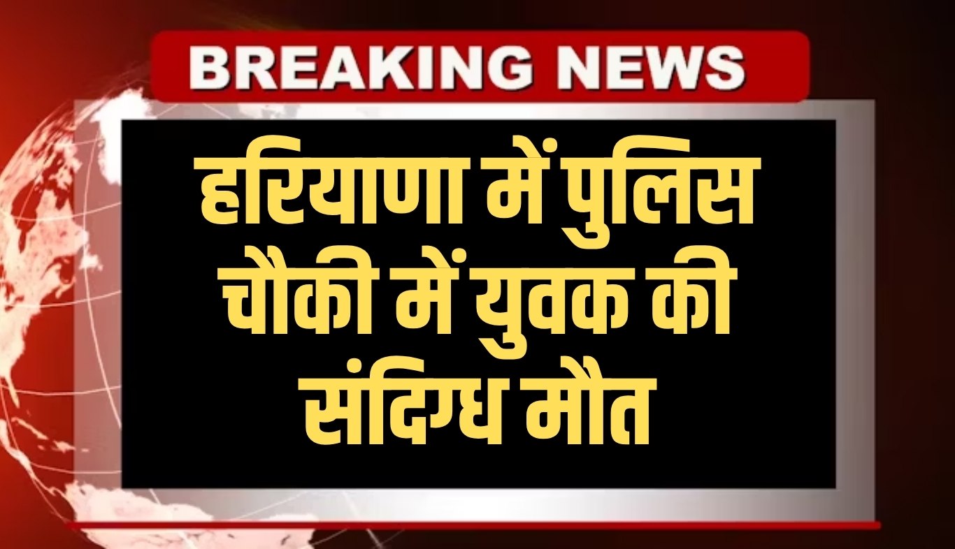 Young man dies under suspicious circumstances in Haryana police station