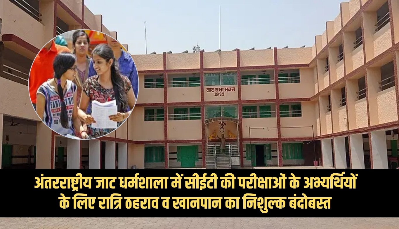 Haryana: अंतरराष्ट्रीय जाट धर्मशाला में सीईटी की परीक्षाओं के अभ्यर्थियों के लिए रात्रि ठहराव व खानपान का निशुल्क बंदोबस्त 4 news 2025 07 24T095533.685