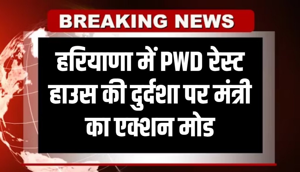 Minister's action mode on the plight of PWD Rest House in Haryana