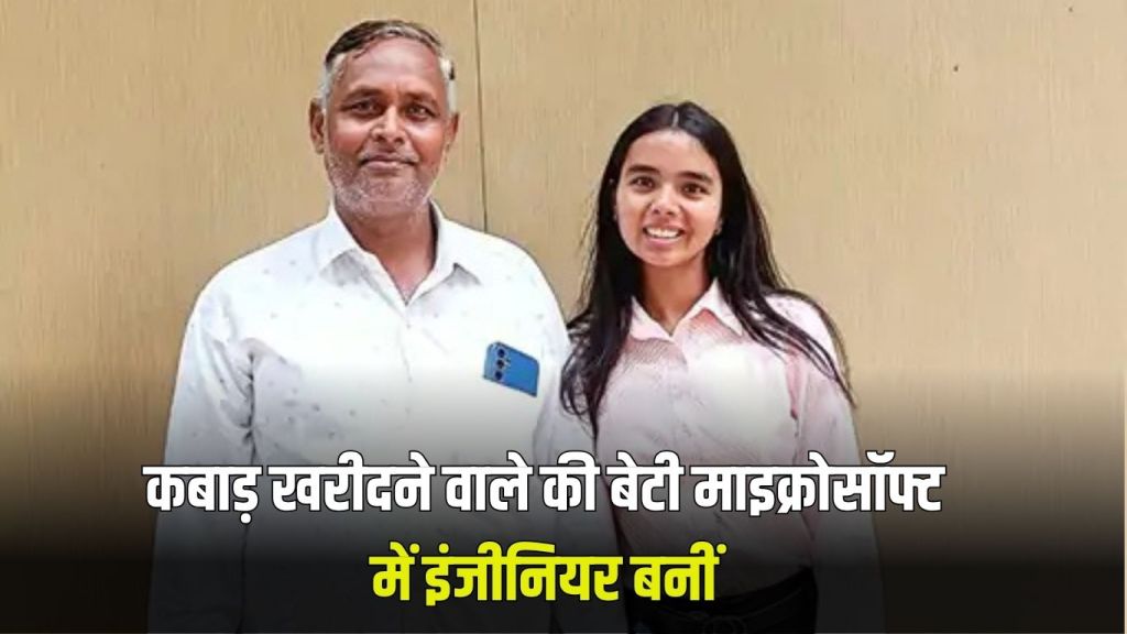 Success Story: Daughter of a junk dealer in Haryana became an engineer at Microsoft, given a package of Rs 55 lakh