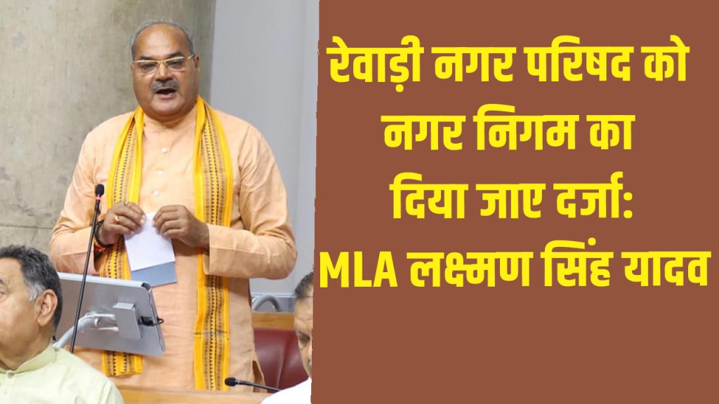 rewari MLA