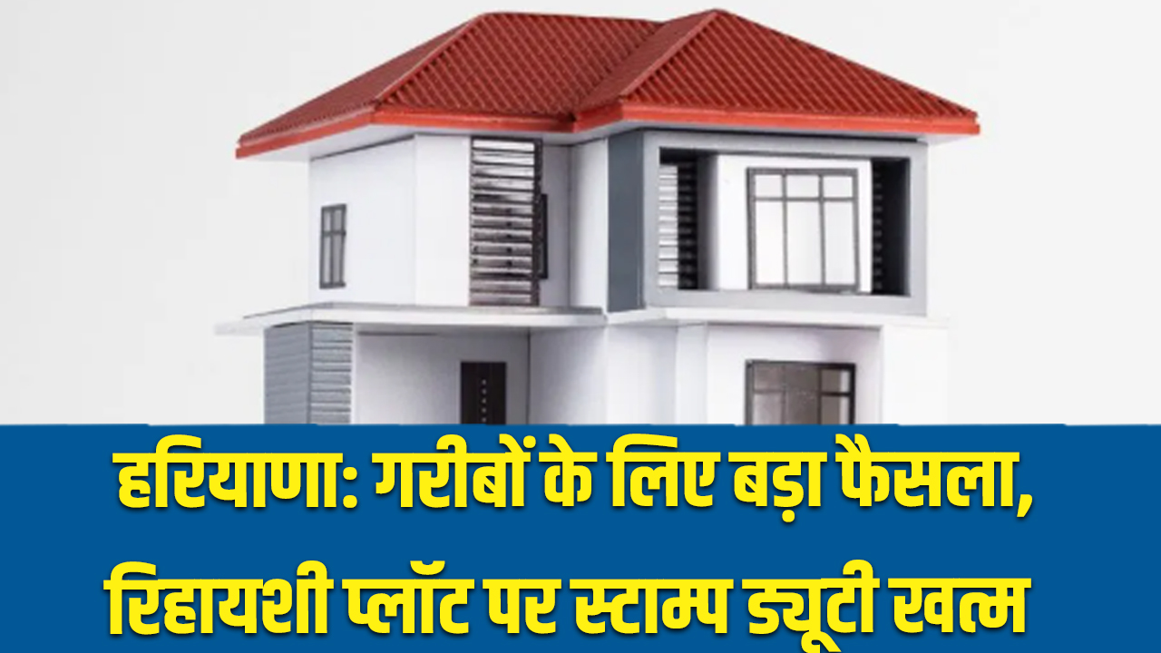 Haryana: हरियाणा सरकार का गरीबों के लिए बड़ा फैसला: रिहायशी प्लॉट पर स्टाम्प ड्यूटी खत्म 5 Stamp duty on residential plots abolished in haryana