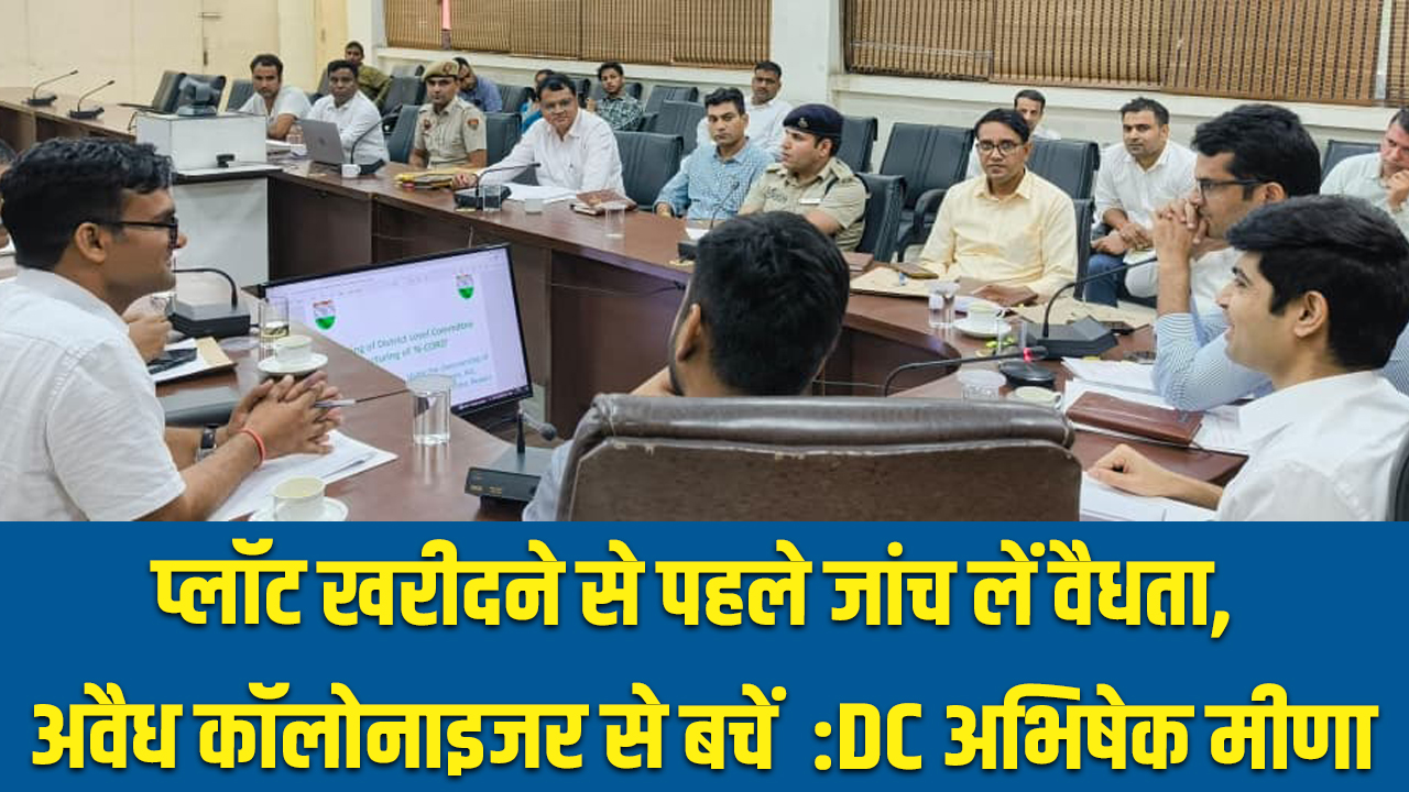 Rewari News: प्लॉट खरीदने से पहले जांच लें वैधता, अवैध कॉलोनाइजर से बचें : DCअभिषेक मीणा 5 rewari news
