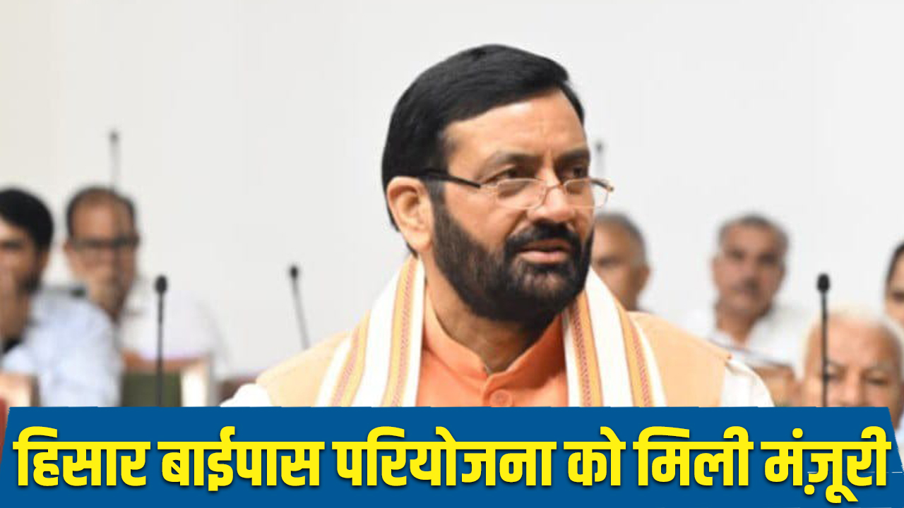 Haryana News: हिसार बाईपास परियोजना को मुख्यमंत्री ने दी मंज़ूरी, लागत 1900 करोड़ रुपये 5 haryana CM approves Hisar bypass project