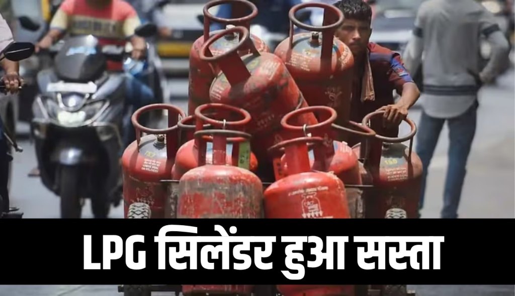LPG cylinder became cheaper