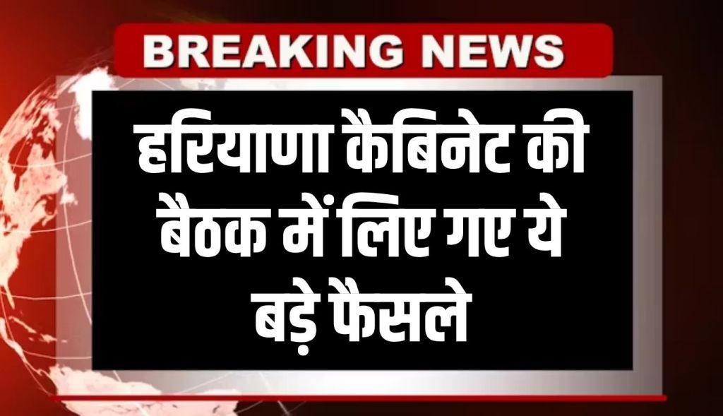 Haryana cabinet meeting ends, these big decisions were taken