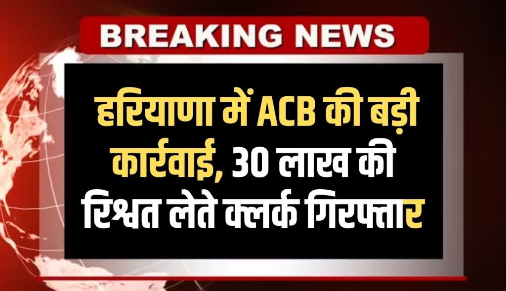 Big action of ACB in Haryana