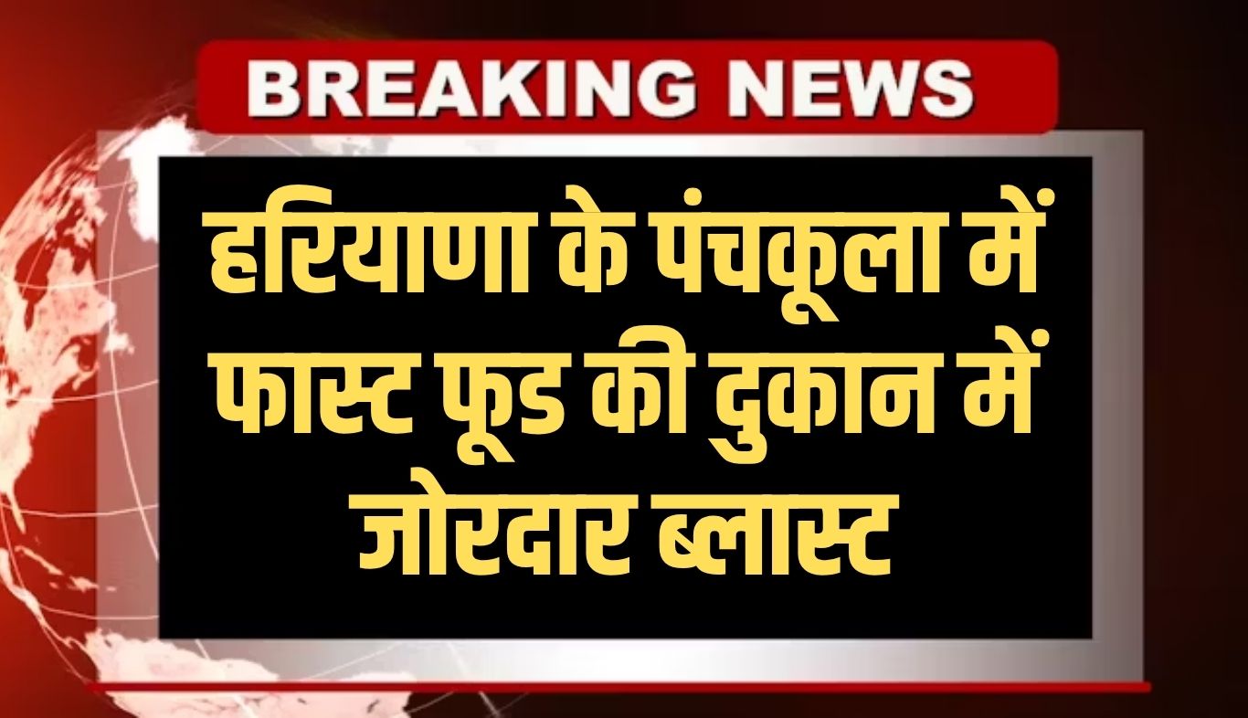 Haryana: हरियाणा के पंचकूला में फास्ट फूड की दुकान में जोरदार ब्लास्ट, शटर 100 मीटर दूर जा गिरा 4 Powerful blast in a fast food shop in Panchkula, Haryana