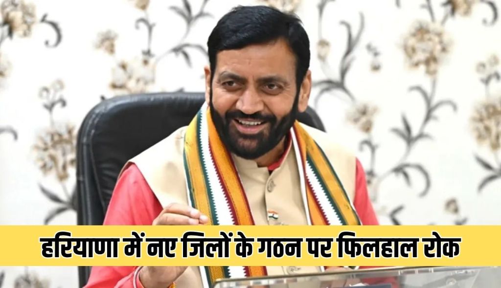There is a ban on the formation of new districts in Haryana for the time being