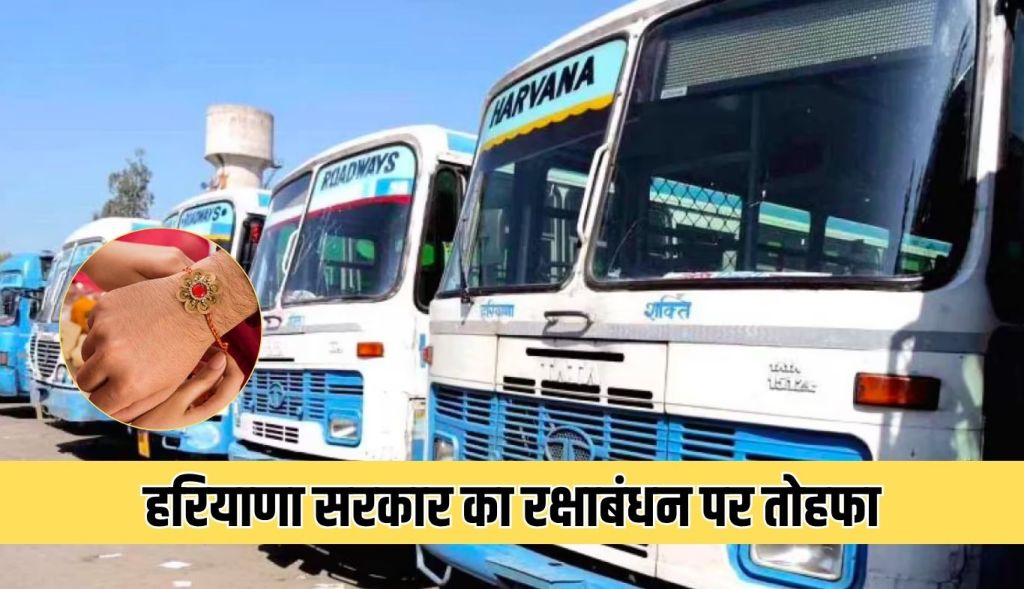 Haryana government's gift on Rakshabandhan