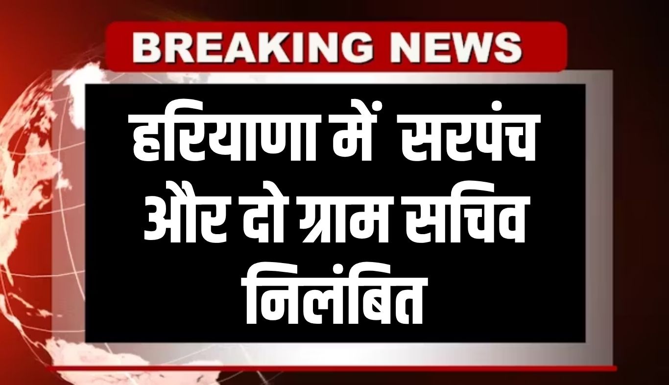 Haryana: हरियाणा में भ्रष्टाचार और लापरवाही पर सख्त कार्रवाई: सरपंच और दो ग्राम सचिव निलंबित, दो पंच पद से हटाए गए 5 Strict action on corruption and negligence in Haryana