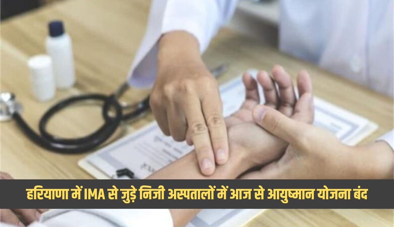 Haryana: हरियाणा में IMA से जुड़े निजी अस्पतालों में आज से आयुष्मान योजना बंद, जानें क्या है वजह 4 Ayushman Yojana will be available in IMA-affiliated private hospitals in Haryana from today