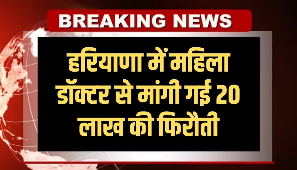 20 lakh ransom demanded from a female doctor in Haryana