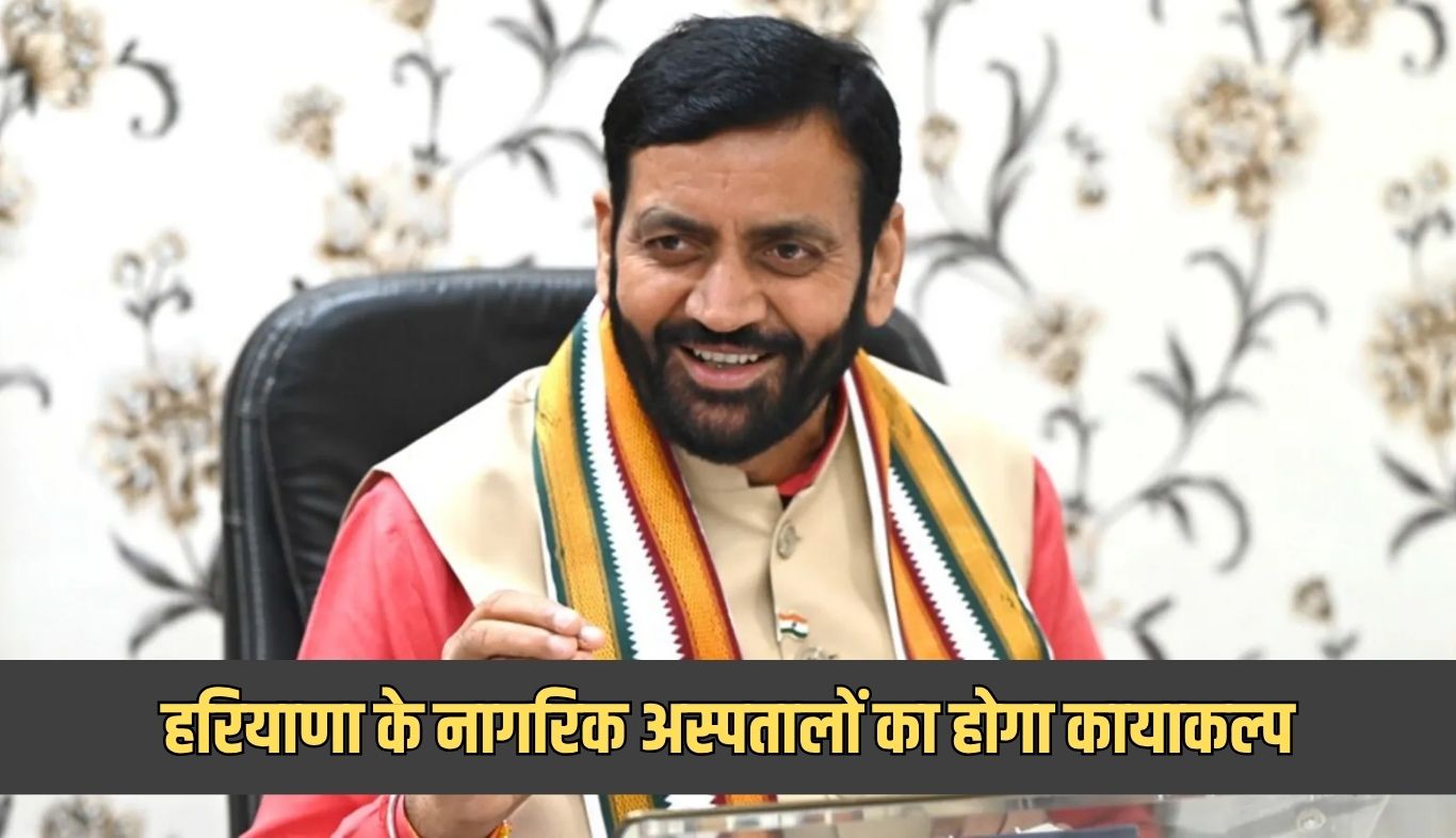 Haryana: हरियाणा के नागरिक अस्पतालों का होगा कायाकल्प, मिलेंगी निजी अस्पतालों जैसी सुविधाएं 5 Civil hospitals of Haryana will be rejuvenated