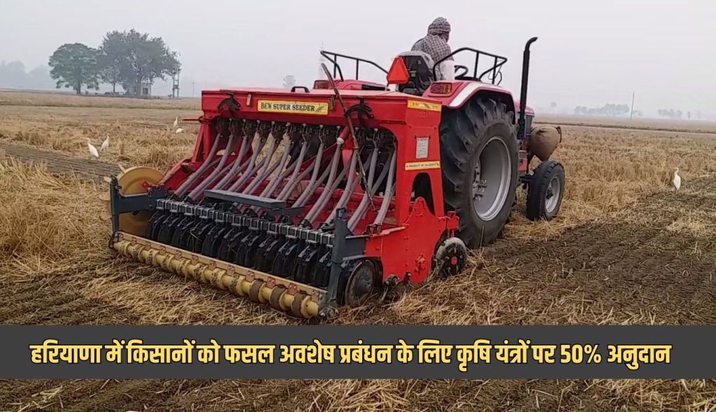 50% subsidy on agricultural equipment for crop residue management to farmers in Haryana