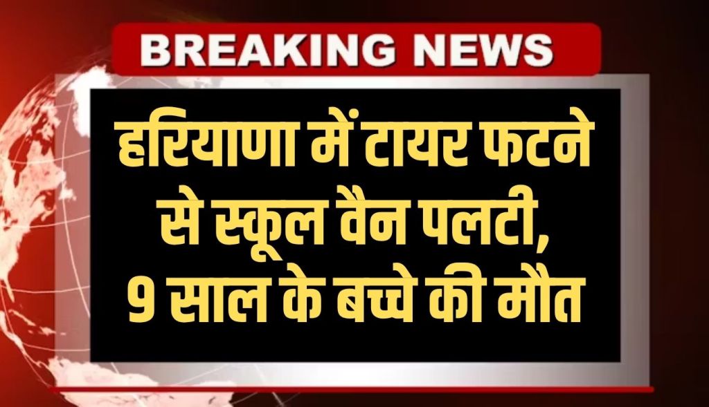 School van overturns after tyre bursts in Haryana