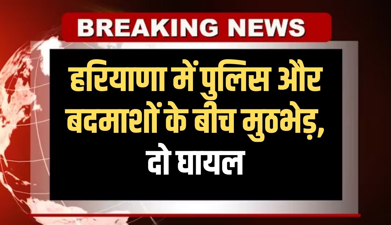 Encounter between police and criminals in Haryana