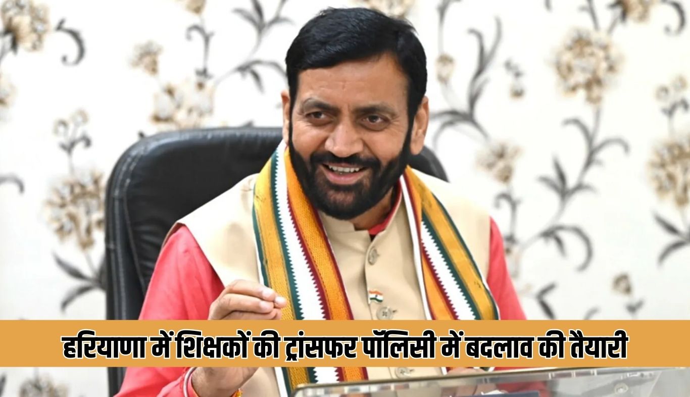 Haryana: हरियाणा में शिक्षकों की ट्रांसफर पॉलिसी में बदलाव की तैयारी, सरकार ने लिया ये फैसला 4 Preparations underway to change transfer policy of teachers in Haryana