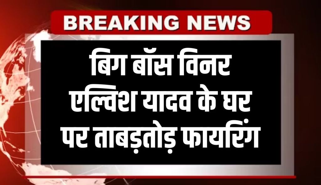 Firing at Bigg Boss winner Elvish Yadav's house